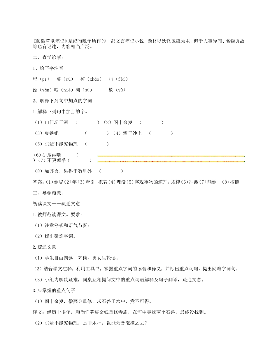 (部编)初中语文人教2011课标版七年级下册河中石兽教案-(12)_第2页