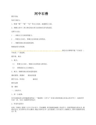 (部编)初中语文人教2011课标版七年级下册河中石兽教案-(12)