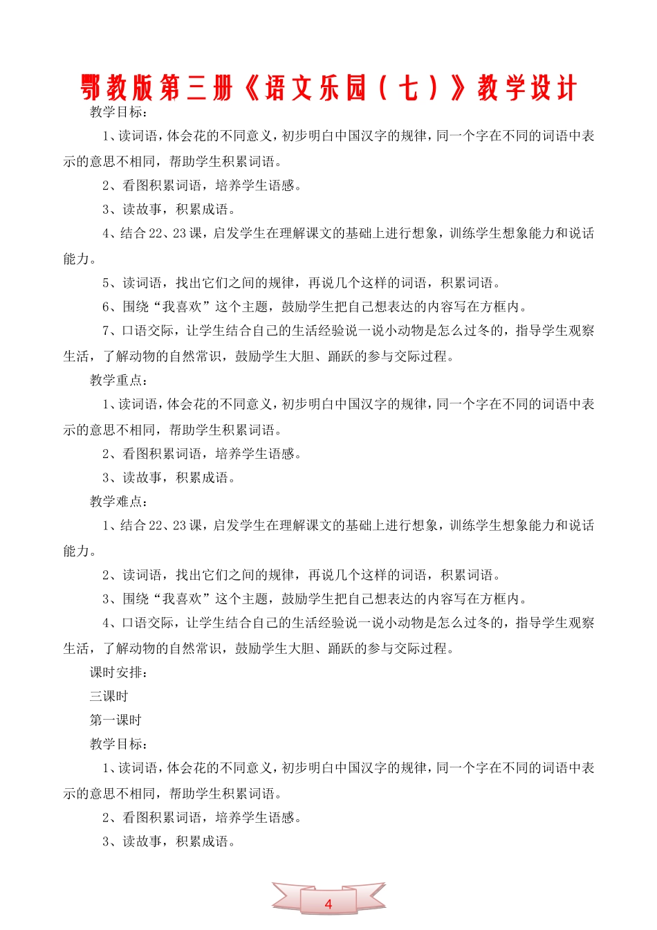 鄂教版第三册《语文乐园(七)》教学设计_第1页