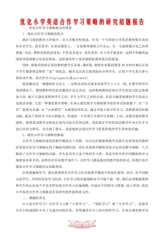 优化小学英语合作学习策略的研究结题报告