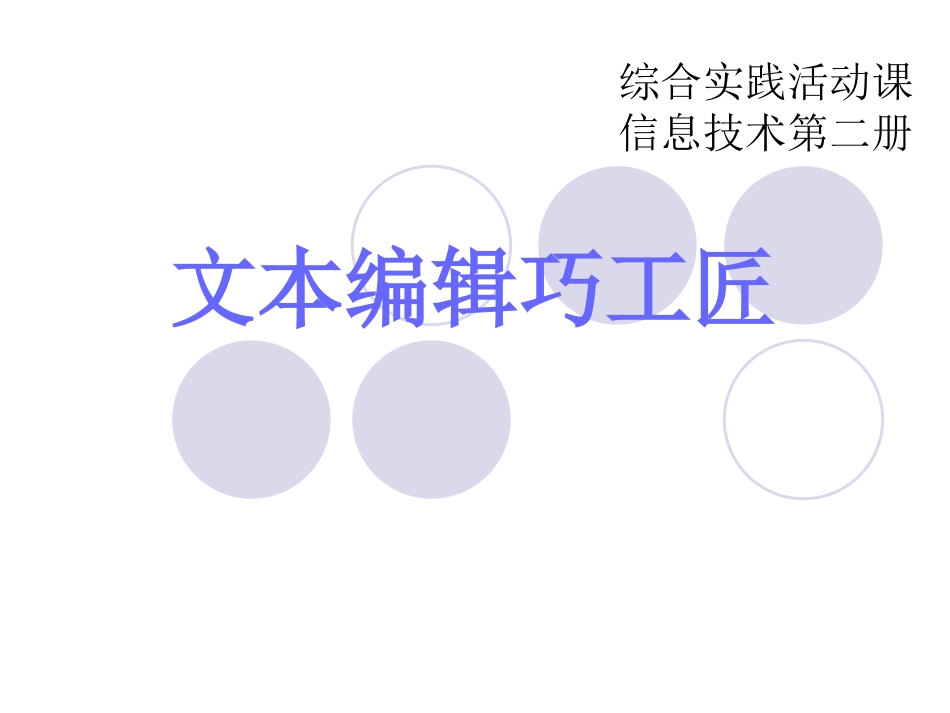 文本编辑巧工匠_第1页