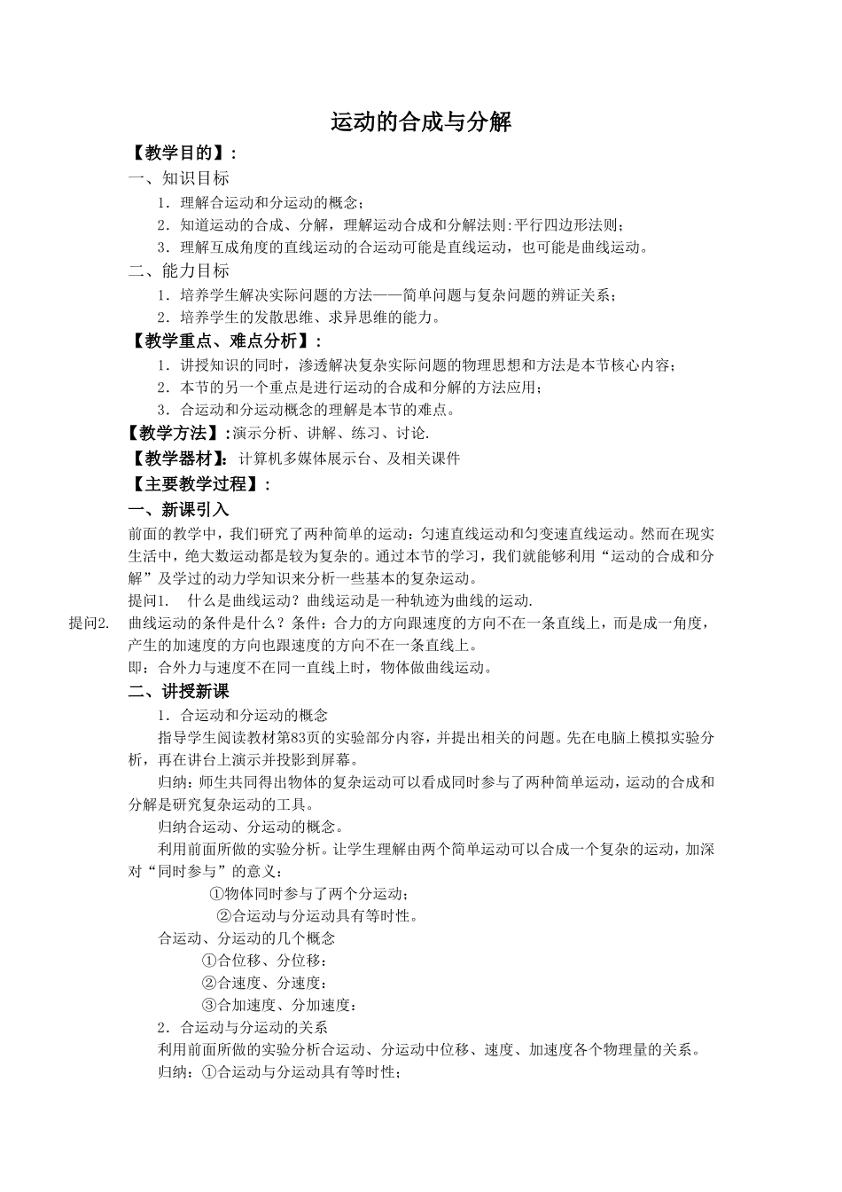 《运动的合成与分解》教案7_第1页