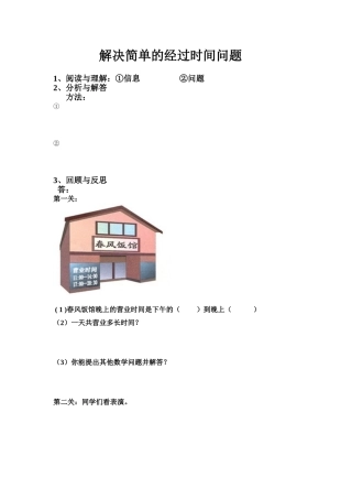人教2011版小学数学三年级解决简单的经过时间问题-作业纸