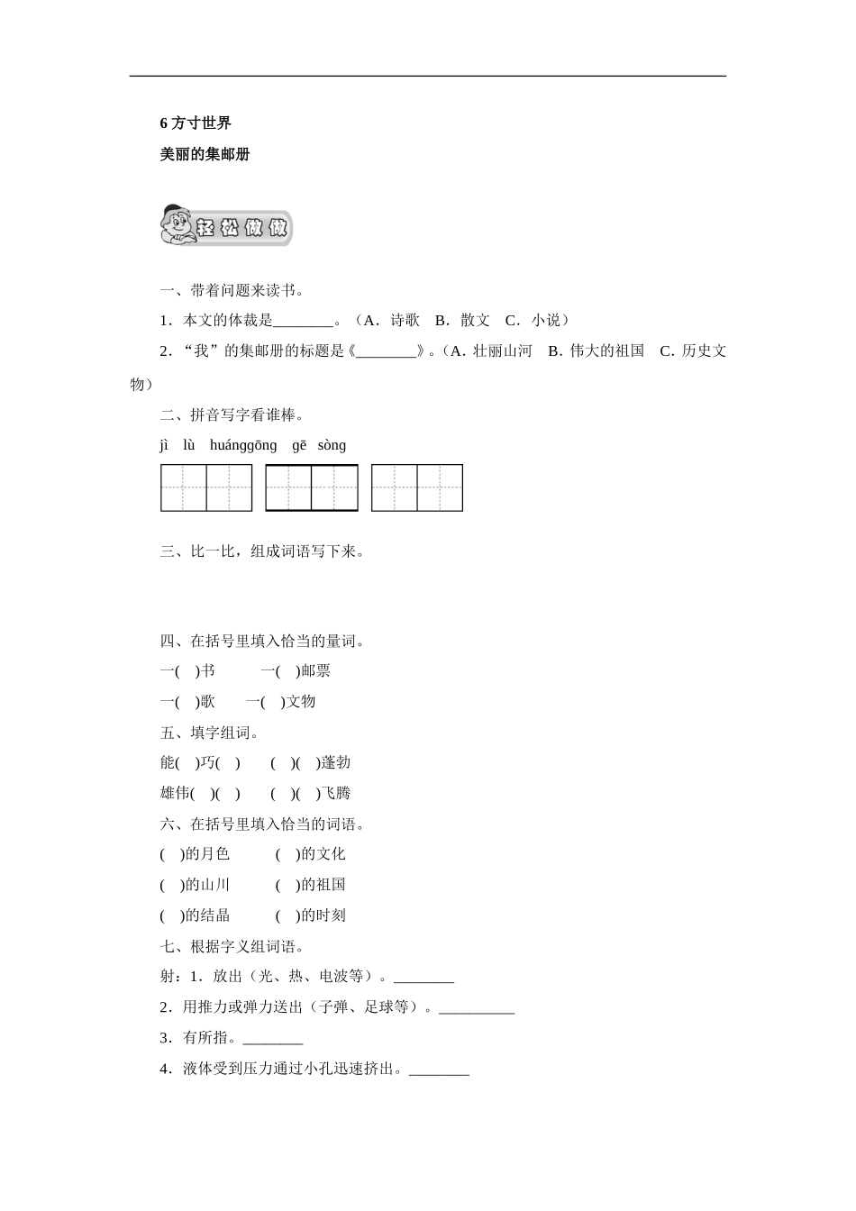 (北师大版)四年级语文上册-《美丽的集邮册》课时测评_第1页