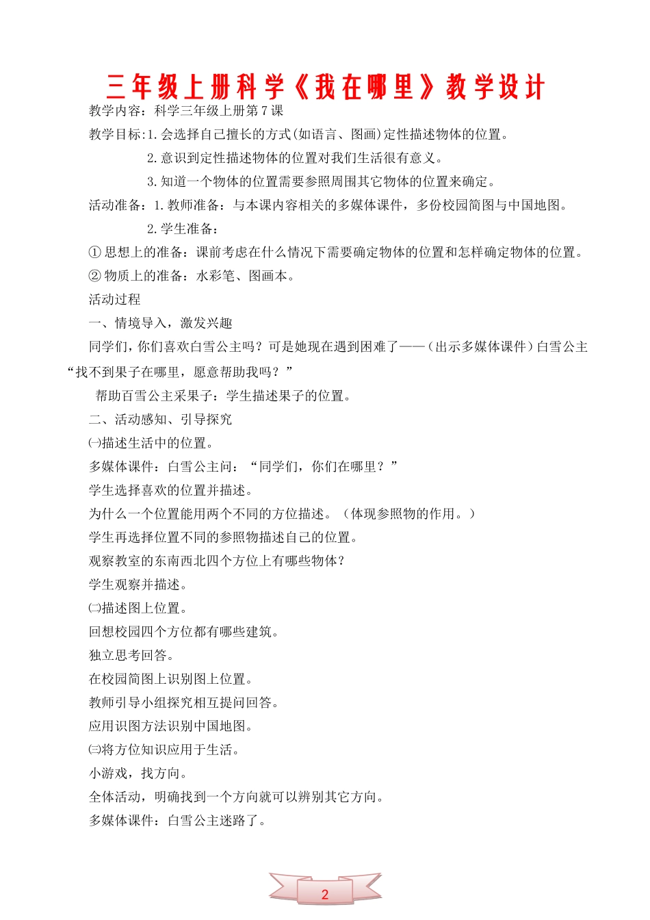 三年级上册科学《我在哪里》教学设计_第1页