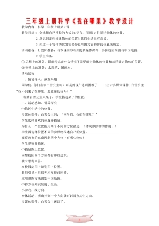 三年级上册科学《我在哪里》教学设计