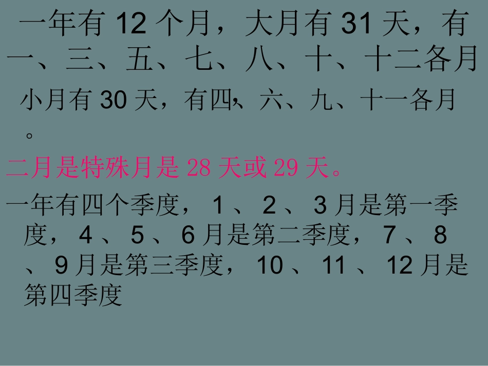 人教2011版小学数学三年级年月日的整理和复习_第2页