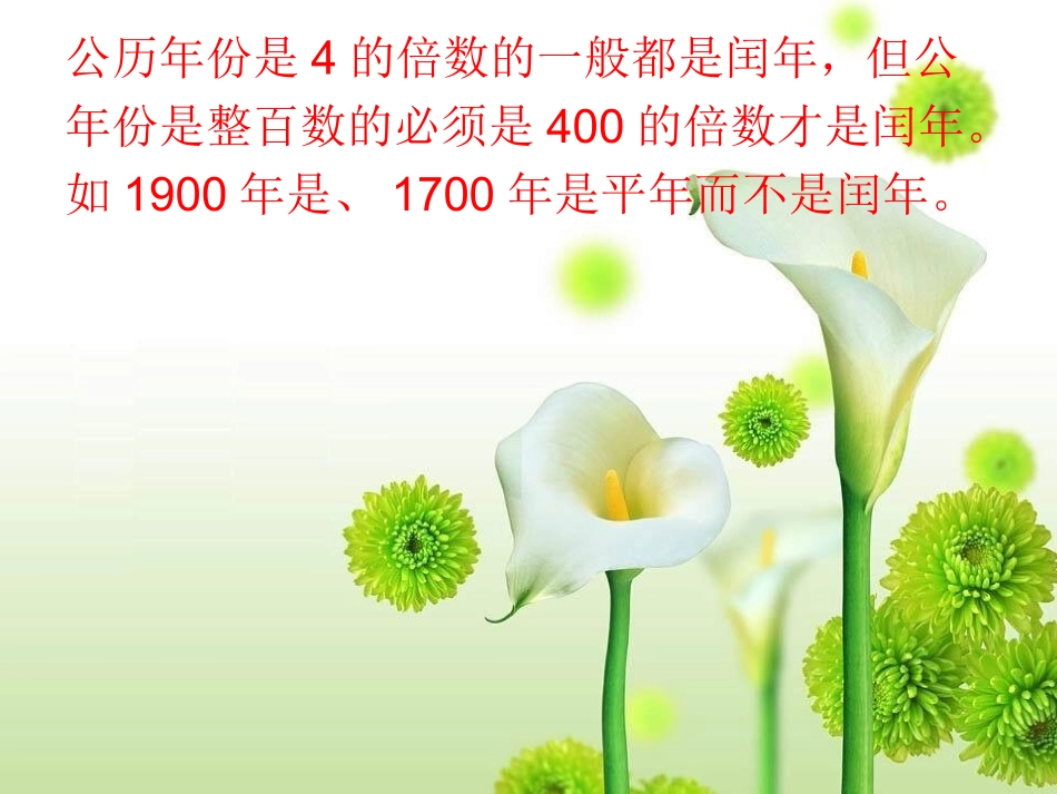 人教2011版小学数学三年级年月日的整理和复习_第3页