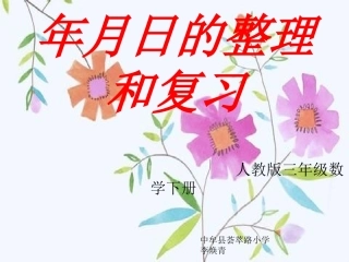 人教2011版小学数学三年级年月日的整理和复习