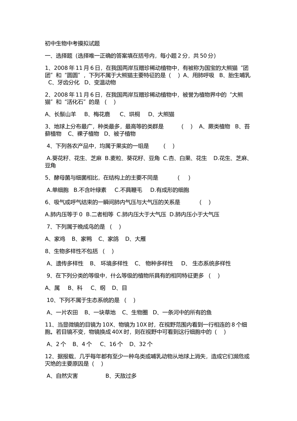 初中生物中考摸拟试题_第1页