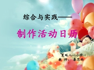 人教2011版小学数学三年级制作活动日历