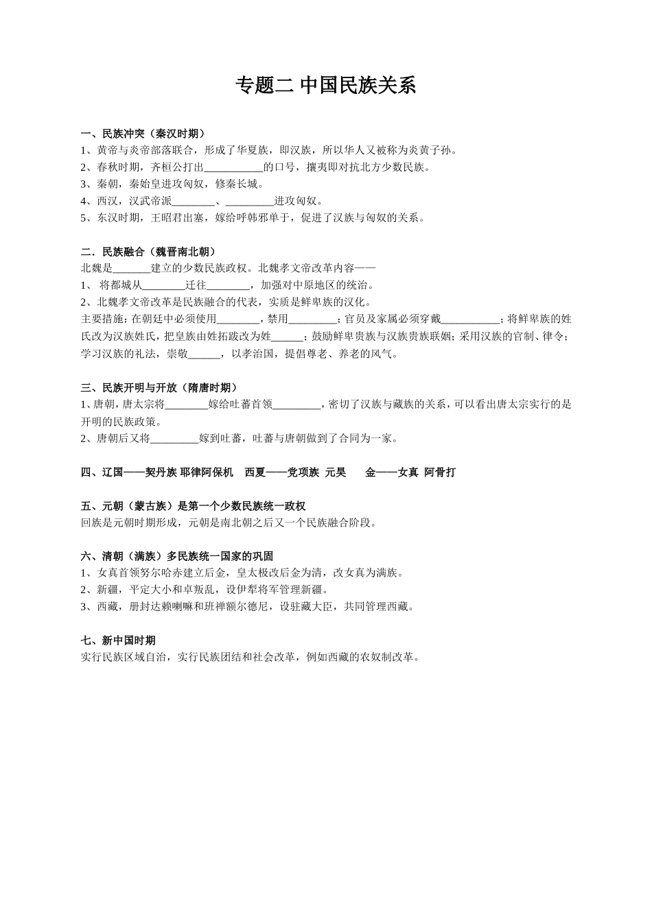 历史中考复习提纲-专题二-民族关系-专题三-对外关系_第1页