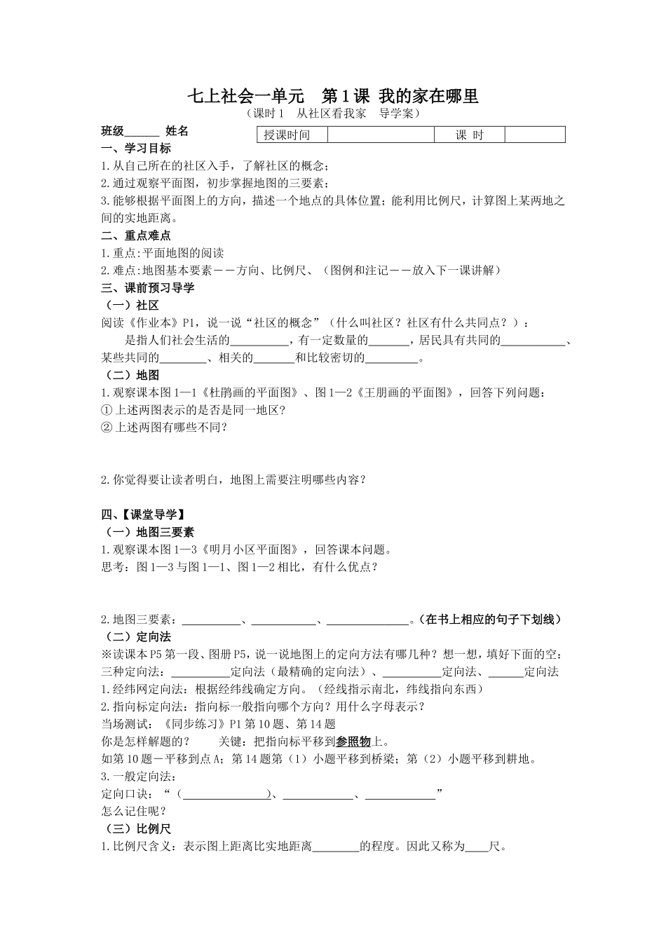 七上社会1.1.1我的家在哪里导学案_第1页