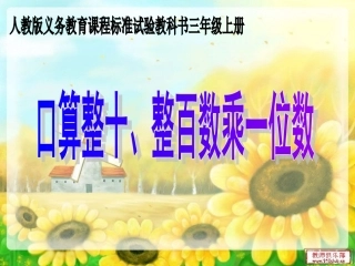 人教2011版小学数学三年级口算整十、整百数乘一位数