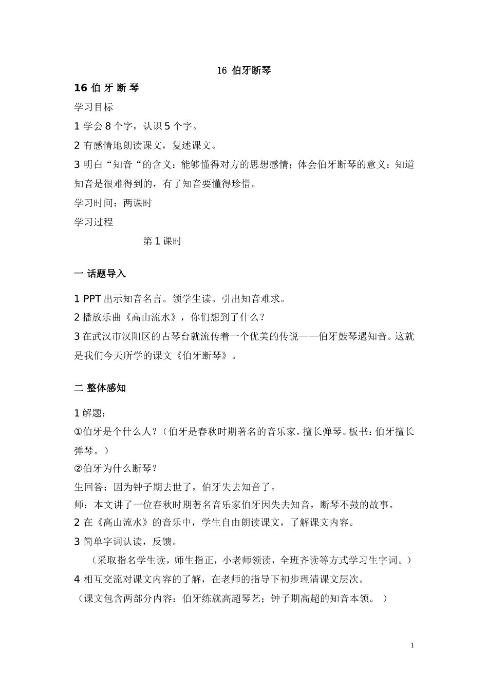 伯牙断琴教案(2)_第1页