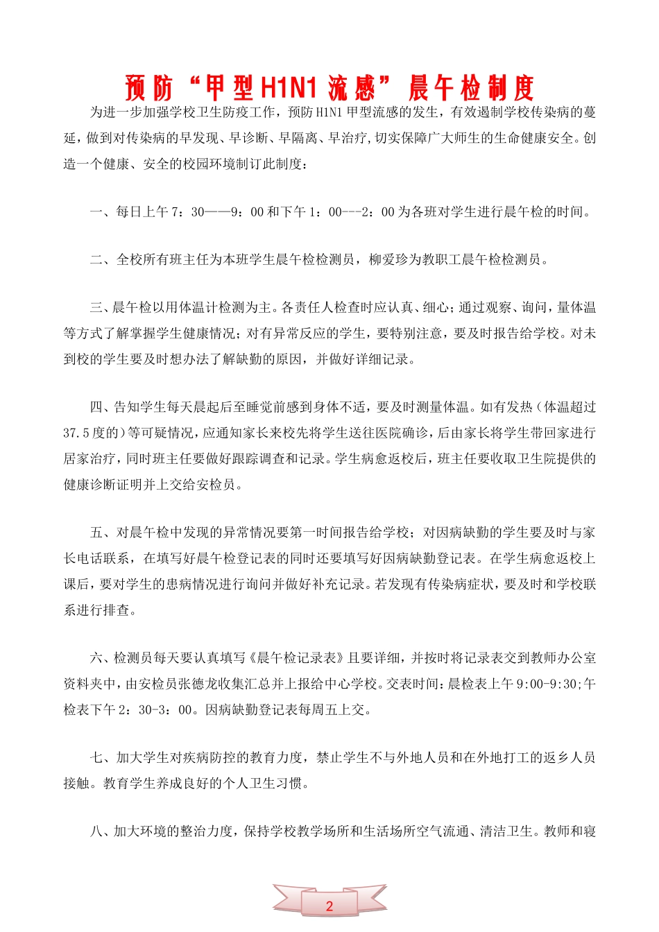 预防“甲型H1N1流感”晨午检制度_第1页