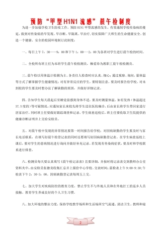 预防“甲型H1N1流感”晨午检制度