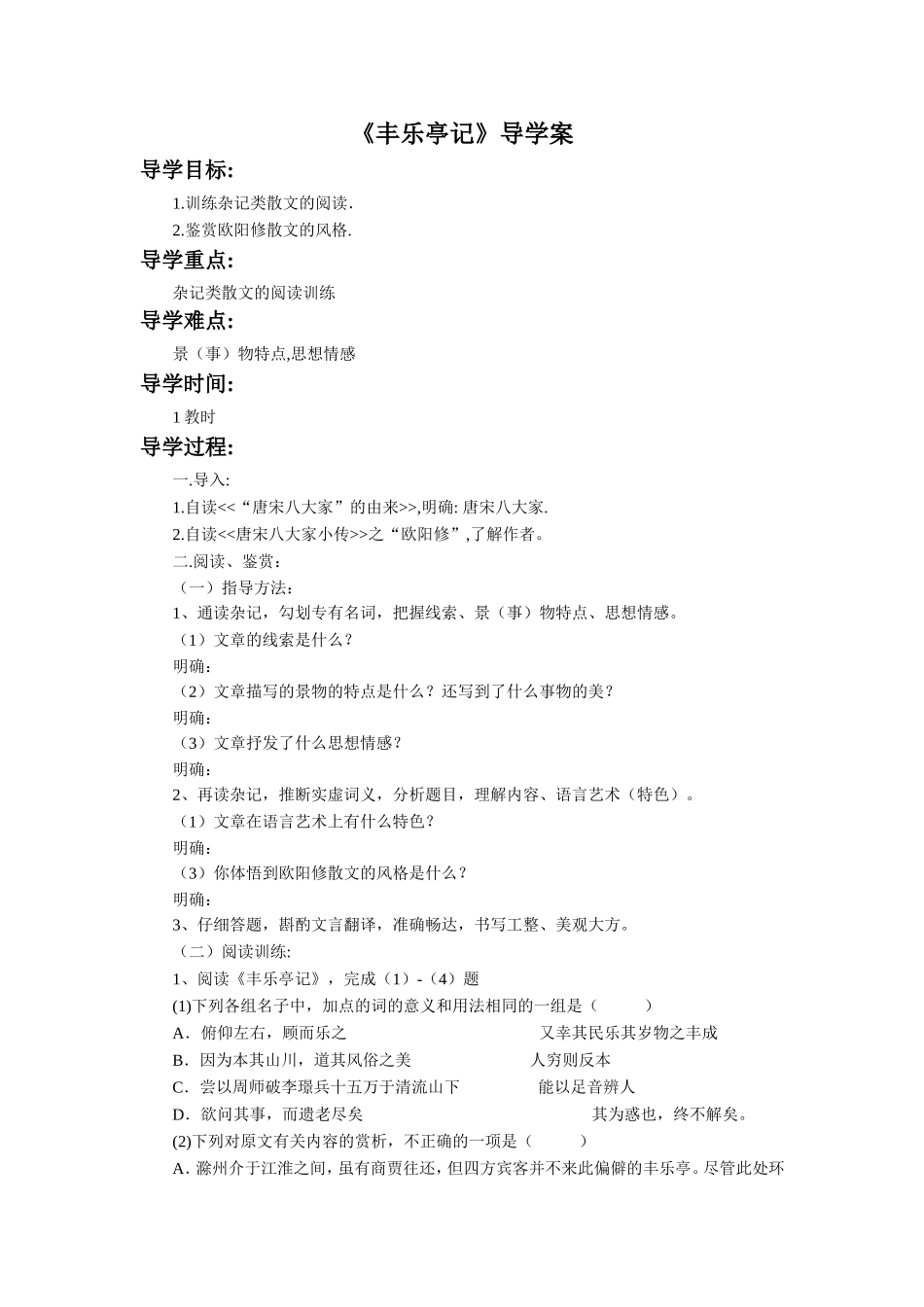 《丰乐亭记》导学案_第1页