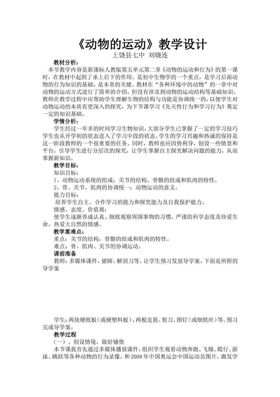 动物的运动教学设计.doc_第1页