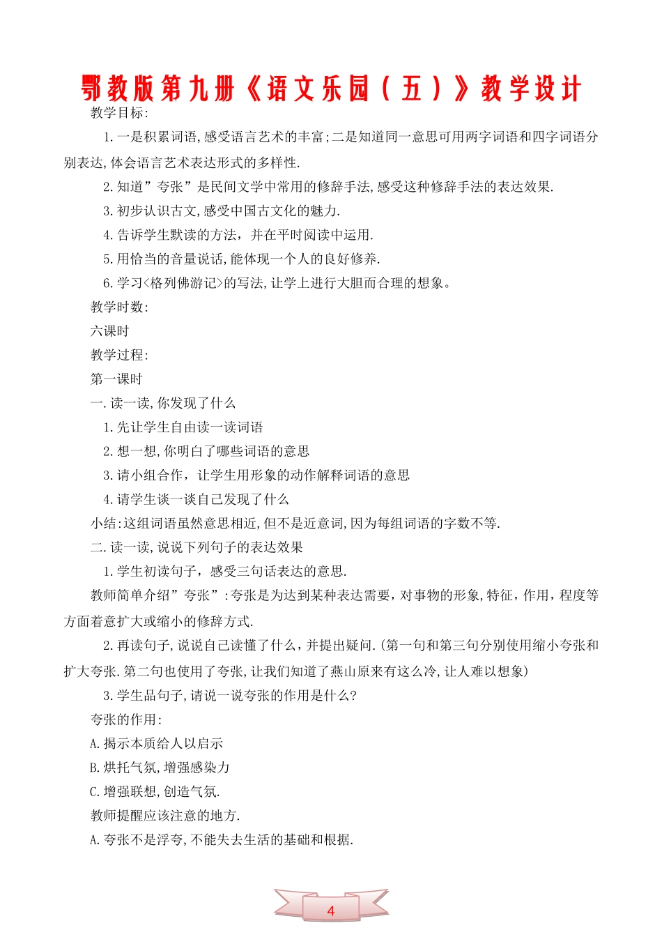 鄂教版第九册《语文乐园(五)》教学设计_第1页