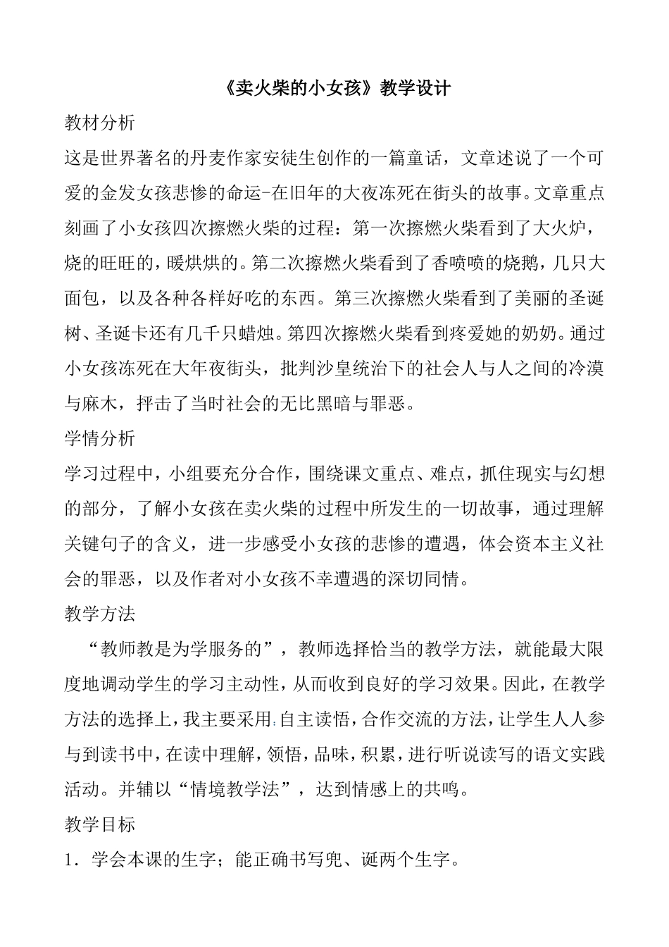 辛店镇实验学校宋远卖火柴的小女孩教案_第1页