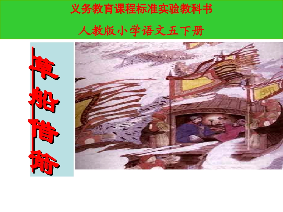 草船借箭PPT_第1页