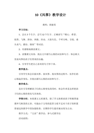 胡建英——《风筝》教学设计及反思