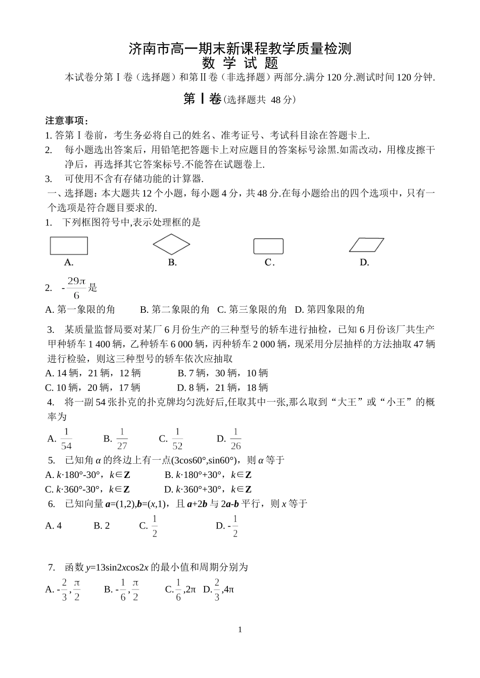 2007—2008学年度第二学期期末山东省济南市高中一年级新课程教学质量检测数学试题_第1页