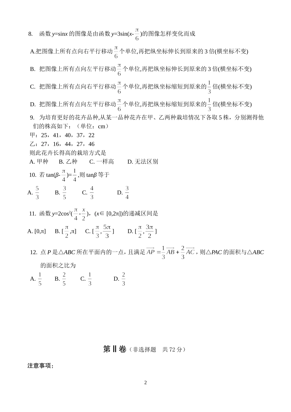 2007—2008学年度第二学期期末山东省济南市高中一年级新课程教学质量检测数学试题_第2页
