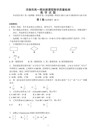 2007—2008学年度第二学期期末山东省济南市高中一年级新课程教学质量检测数学试题