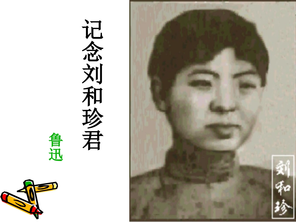纪念刘及珍君课件_第1页