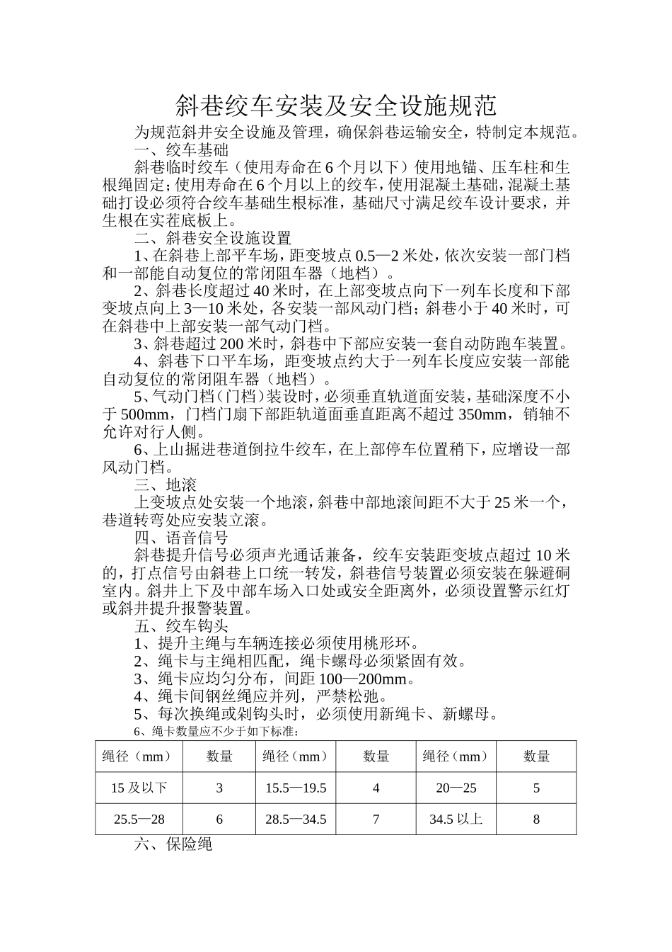 斜巷绞车安装及安全设施规范_第1页