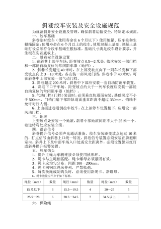 斜巷绞车安装及安全设施规范