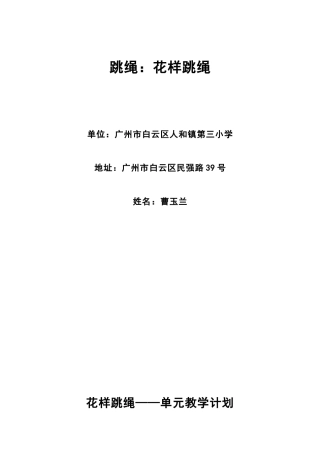 (曹玉兰)跳绳-花样跳绳