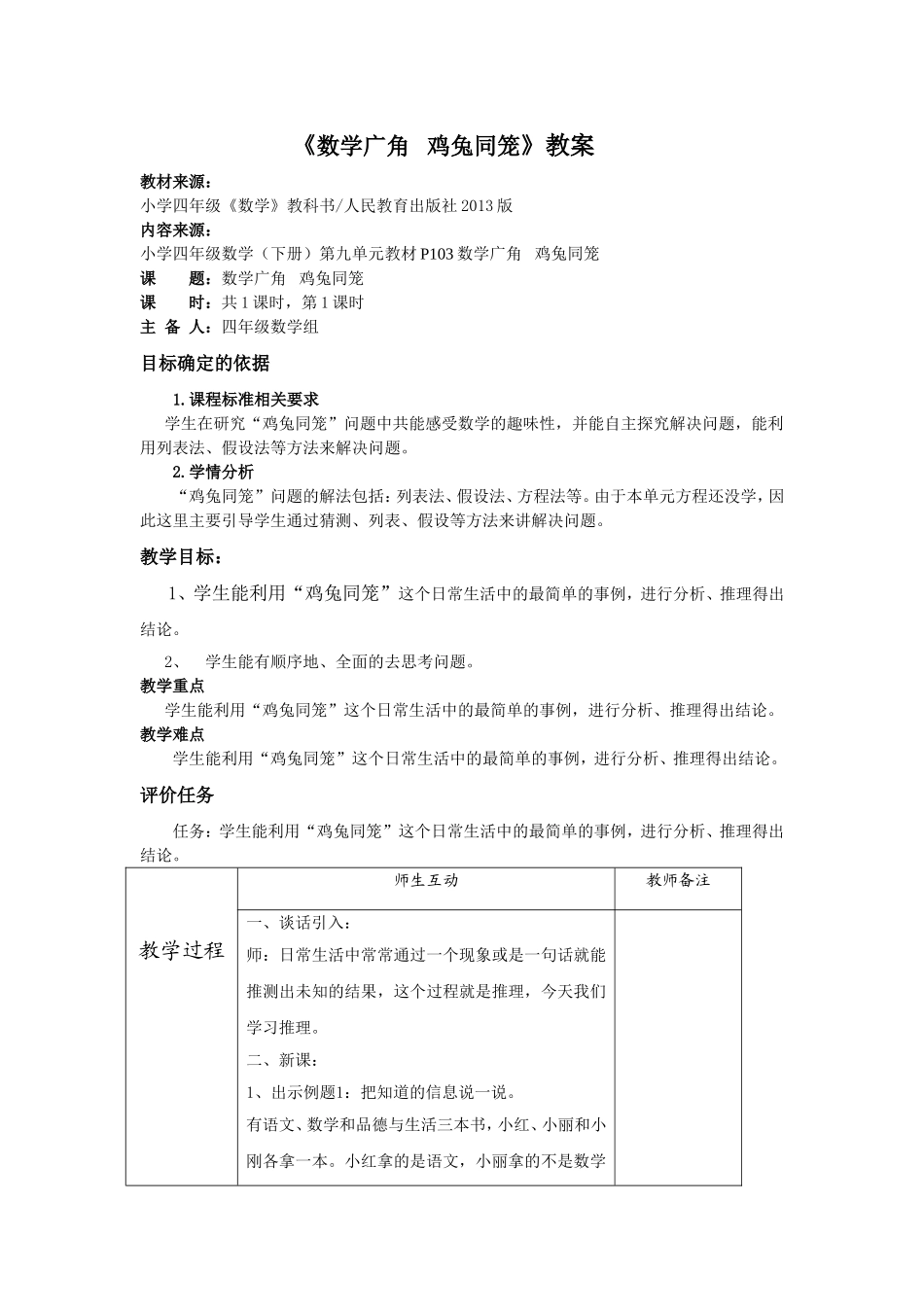 小学数学2011版本小学四年级《数学广角---鸡兔同笼》教案_第1页
