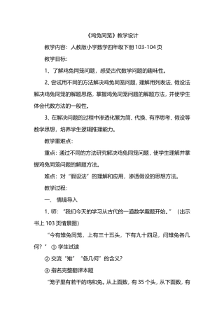 人教2011版小学数学四年级小学四年级数学广角——鸡兔同笼