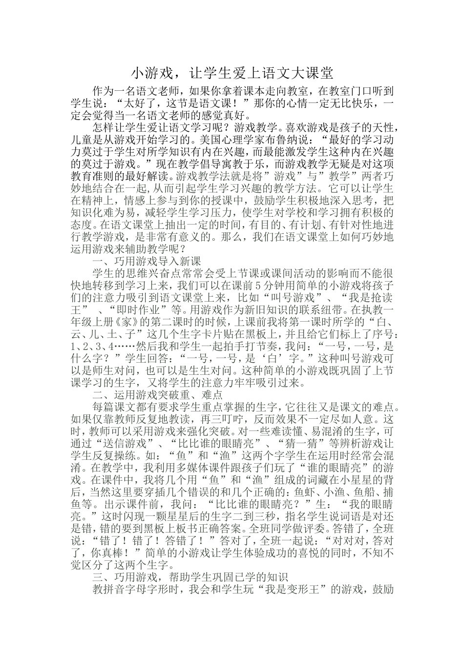 游戏-让学生爱上语文课堂_第1页