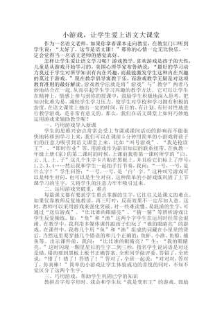 游戏-让学生爱上语文课堂