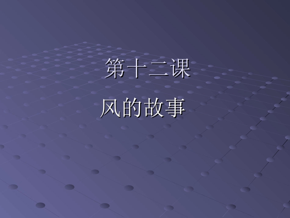 12课课文一_第1页