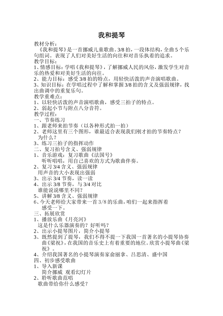 人音版小学四年级音乐下册《我和提琴》教学设计_第1页