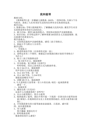 人音版小学四年级音乐下册《我和提琴》教学设计