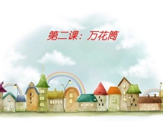 三年级上册第二课万花筒