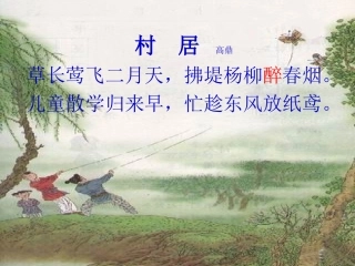 26清平乐村居课件