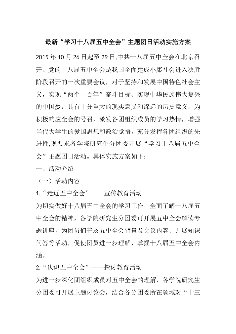 “学习十八届五中全会”主题团日活动实施方案_第1页