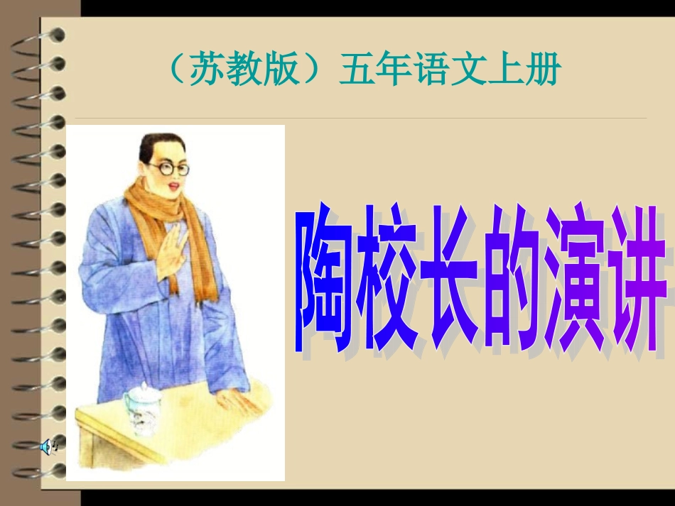 陶校长的演讲幻灯片[1]_第1页
