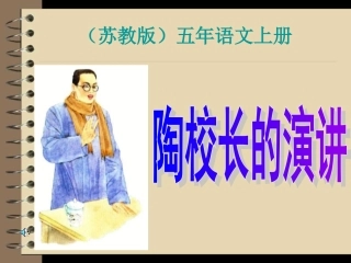 陶校长的演讲幻灯片[1]