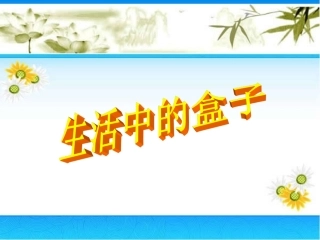 生活中的盒子