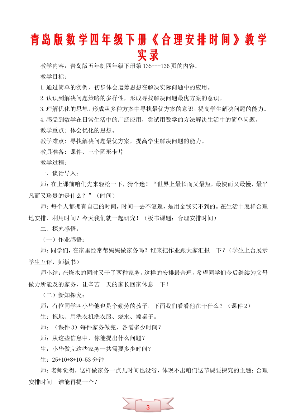 青岛版数学四年级下册《合理安排时间》教学实录_第1页