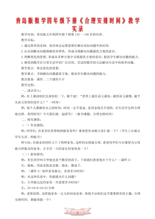 青岛版数学四年级下册《合理安排时间》教学实录