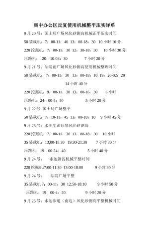 集中办公区反复使用机械整平压实详单